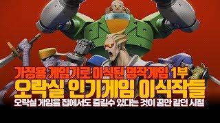 가정용 게임기로 이식된 오락실 명작 특집 - 1부