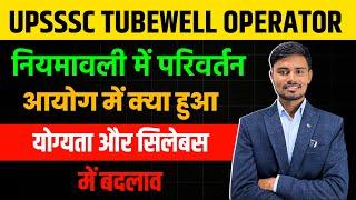 TUBEWELL OPERATOR VACANCY 2024 / UPSSSC TUBEWELL OPERATOR NEW VACANCY / TUBEWELL OPERATOR VACANCY