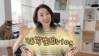 Vlog.102 35岁啦，处女座的年终总结｜生日vlog