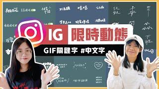 IG限時動態 | 手寫風 中文字 #GIF關鍵字   左邊是素怡,右邊是Yevon