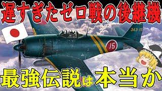 【ゆっくり解説】紫電改！ゼロ戦の後継機の実力を解説！