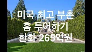 시애틀 부동산 - 미국 최고 부촌 럭셔리 홈(265억원) 투어