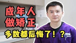 【北大正畸博士】成人矫牙，到底做不做？好多患者直呼“后悔”！！