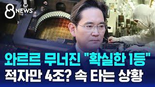 이재용의 '야심찬 계획'…"적자만 4조" 속 타는 상황 / SBS 8뉴스