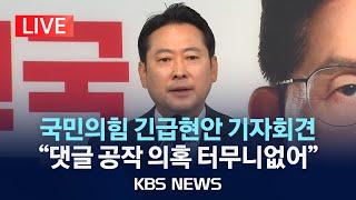 [LIVE] 국민의힘 장동혁 종합상황실장 긴급 현안 기자회견 생중계..."민주당 제기한 댓글 공작 의혹 터무니없어"/2025년 6월 1일(일)/KBS