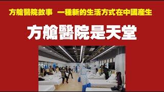 方舱医院故事，一种新的生活方式在中国产生。方舱医院是天堂。2022.05.02NO.1234#方舱医院