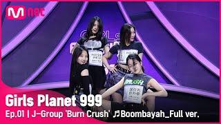 [1회/풀버전] J그룹 ‘Burn Crush’ 붐바야 - BLACKPINK @플래닛 탐색전Girls Planet 999