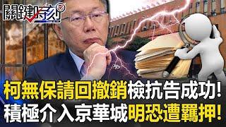 【柯文哲羈押禁見】北檢抗告成功！柯文哲無保請回撤銷 「積極介入京華城案」最快明恐遭羈押禁見！【關鍵時刻】20240904-1 劉寶傑 張禹宣 黃暐瀚 鍾小平 吳子嘉 林延鳳 @ebcCTime