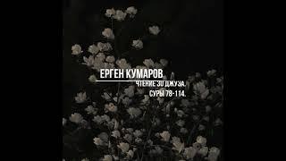 ЕРГЕН КУМАРОВ. ДЖУЗ АММА