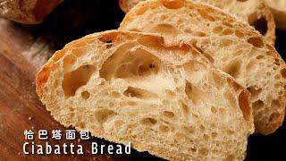 How to make Ciabatta Bread? no kneading or starter needed, sugar-free! 【Xuxu Cooking】