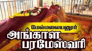 Melmalayanur Angala Parameswari Amman Temple | Mayana kollai - Maha Shivaratri