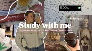 STUDY WITH ME | подготовка к ЕГЭ, мои продуктивные будни, 11 класс 