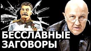 Люди которые бросали вызов Сталину. Андрей Фурсов.