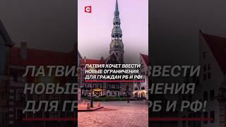 Латвия хочет ввести новые ограничения для граждан РБ и РФ! #беларусь #латвия #санкции #новости