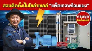 รวมโปรโมชั่น 2024 | ปั๊มโซล่าเซลล์ พร้อมสอนวิธีติดตั้งด้วยตัวเอง