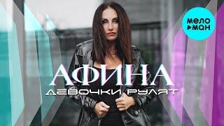 Афина  - Девочки рулят (Single 2021)