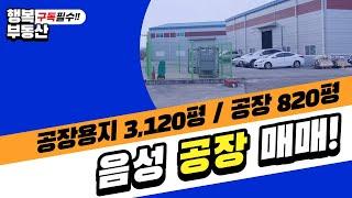 충북 음성공장 매매! 음성군대소면 공장 또는 창고 추천