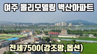 여주 벽산아파트 올리모델링(강조망,옵션) 전세