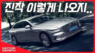 E-GMP 없어도 이 정도! ll 제네시스 eG80 시승기