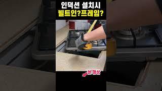 인덕션 설치시 빌트인 or 프레임? #shorts #유미사TV
