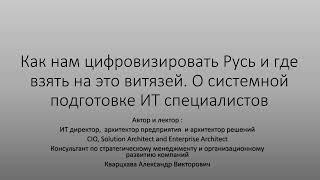 О цифровизации России и обеспечении потребностей страны ИТ специалистами.