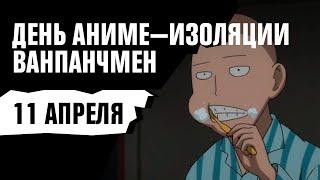 ДЕНЬ АНИМЕ-ИЗОЛЯЦИИ — 11 апреля