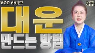 대운 만드는 방법 - 강남점집 유명점집 용한무당 점집추천 점집후기 연이궁 꽃대신 010-6625-2677