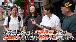 冷笑話番外篇！17直播主踢館賽 蛤蠣放久變什麼？姊生小孩獲得啥？