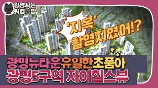 광명뉴타운 5구역 광명자이힐스테이트SKVIEW 임장‍️(역세권, 초품아, 넷플릭스 촬영지)