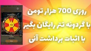 روزی 700 هزار تومن با گردونه تتر رایگان بگیردرآمد دلاری خودکار با اثبات برداشت خودم