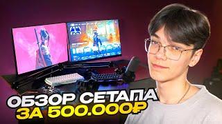 КАК ФОРТНАЙТЕР ЖИВЕТ ОДИН В 19 ЛЕТ | ОБЗОР МОЕГО СЕТАПА ЗА 500.000 РУБЛЕЙ