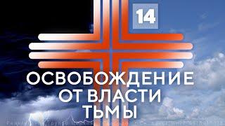 14. Самоосвобождение | Павел Бороденко