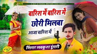 आ गया वायरल सोंग - बारिश में बारिश में, छोरी मिलबा आजा बारिश में | Singer Lovekush Dungri Song