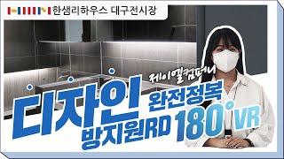 [한샘인테리어] 한샘리하우스 대구전시장 - 제이엘컴퍼니 인테리어 [VR 180﻿°]
