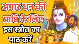 अपार धन की प्राप्ति के लिए सोमवार को ये करना चाहिए  || Giri Bapu #shiv #katha @giribapuofficial