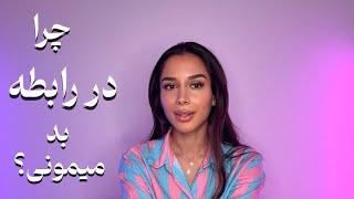 چرا توی رابطه بد میمونی؟️‍🩹|  چرا حد و مرز نداری؟ دکتر رضایی