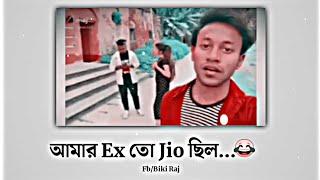 আমার Ex তো Jio ছিল ॥ Facebook/ Whatsapp status video  #short #shorts