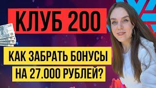 КЛУБ 200 Сибирское здоровье КРАТКО | Siberian Wellness | БОНУС НА 27.000! ВСЯ ПРАВДА!