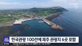 한국관광 100선에 제주 관광지 6곳 포함