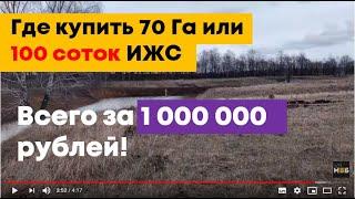 Возможно ли купить БОЛЬШОЙ участок от 100 соток до 70 га для жизни или инвестирования за 1 000 000 р