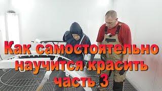 Как самостоятельно научиться красить часть 3/3 Auto Body Paint Video Training