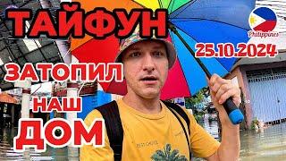 Супер Тайфун Затопил Наш Дом 25.10.2024 Филиппины Сезон Тайфунов и Наводнений Остров Лусон