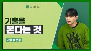 기출을 본다는 것 | 과학 홍준용T [대성마이맥]