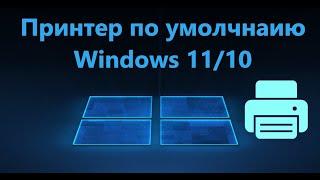 Как установить принтер по умолчанию в Windows 11/10