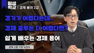 2강 경기와 관련된 경제 용어│임현우의 경제 용어 문해력 키우기 #평생학교