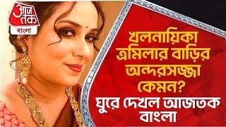 খলনায়িকা ত্রমিলার বাড়ির অন্দরসজ্জা কেমন? ঘুরে দেখল আজতক বাংলা | Tramila Bhattacharya | Aaj Tak