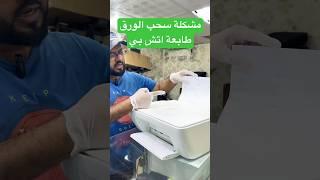 تصليح طابعات مشكلة سحب الورق في اتش بي #trending #viralvideo