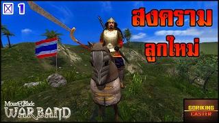 สุวรรณภูมิมหายุทธ์ Mount&blade Warband #1 ◈GKC◈