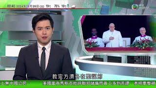 無綫TVB 0030新聞報道｜菲律賓擬部署中程導彈藉機批中國不尊重人權 中方強烈譴責菲方惡意攻擊｜哈馬斯指責以方提撤軍有關等新條件 令停火協議推遲達成｜教宗方濟各發表聖誕文告 籲結束俄烏、加沙等地衝突