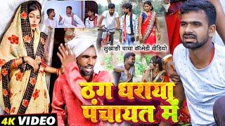 ठग धराया पंचायत में | #Thag Dharaya Panchayat Me | #Tulsi Ganga Maiya Comedy | Sukhadi | Funny Vidde